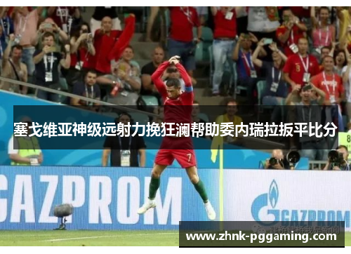 塞戈维亚神级远射力挽狂澜帮助委内瑞拉扳平比分