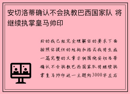 安切洛蒂确认不会执教巴西国家队 将继续执掌皇马帅印 安切洛蒂确认不会执教巴西国家队 将继续执掌皇马帅印