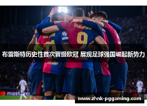 布雷斯特历史性首次晋级欧冠 展现足球强国崛起新势力 布雷斯特历史性首次晋级欧冠 展现足球强国崛起新势力