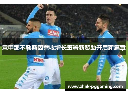 意甲那不勒斯因营收增长签署新赞助开启新篇章