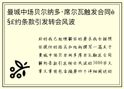 曼城中场贝尔纳多·席尔瓦触发合同解约条款引发转会风波 曼城中场贝尔纳多·席尔瓦触发合同解约条款引发转会风波