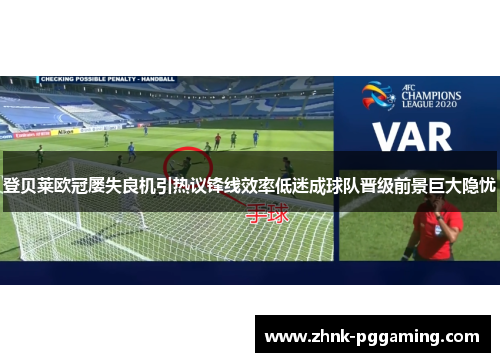 登贝莱欧冠屡失良机引热议锋线效率低迷成球队晋级前景巨大隐忧