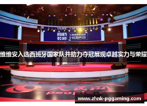 维维安入选西班牙国家队并助力夺冠展现卓越实力与荣耀