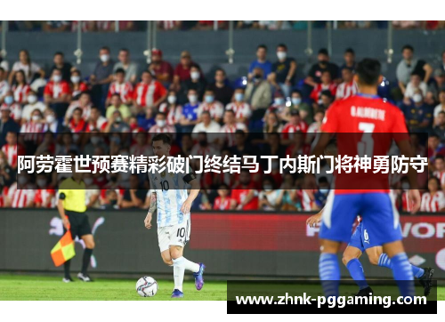 阿劳霍世预赛精彩破门终结马丁内斯门将神勇防守