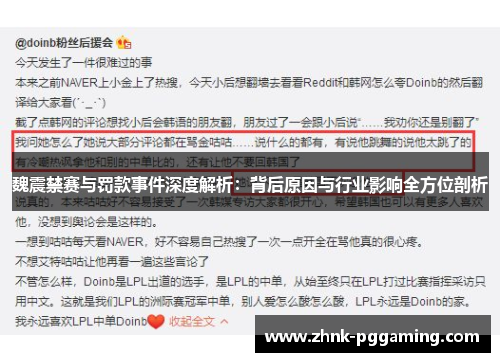 魏震禁赛与罚款事件深度解析：背后原因与行业影响全方位剖析