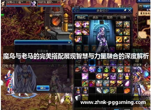 魔鸟与老马的完美搭配展现智慧与力量融合的深度解析