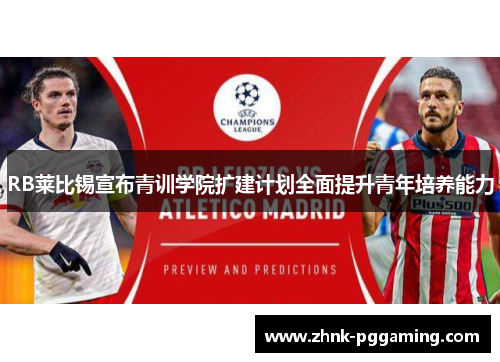 RB莱比锡宣布青训学院扩建计划全面提升青年培养能力