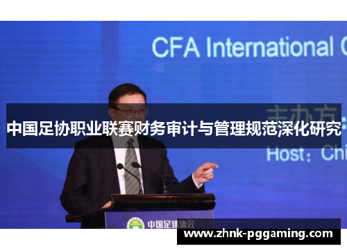 中国足协职业联赛财务审计与管理规范深化研究
