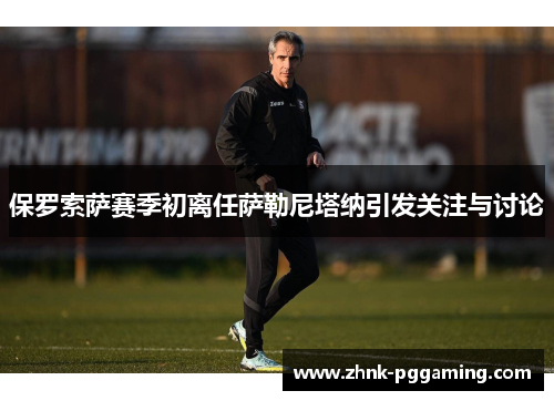 保罗索萨赛季初离任萨勒尼塔纳引发关注与讨论