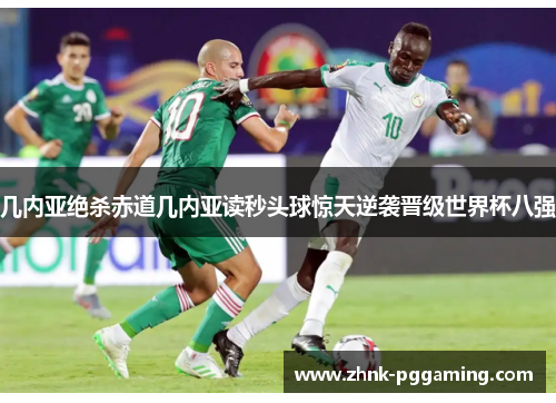 几内亚绝杀赤道几内亚读秒头球惊天逆袭晋级世界杯八强