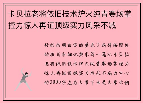 卡贝拉老将依旧技术炉火纯青赛场掌控力惊人再证顶级实力风采不减