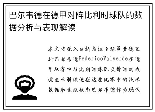 巴尔韦德在德甲对阵比利时球队的数据分析与表现解读