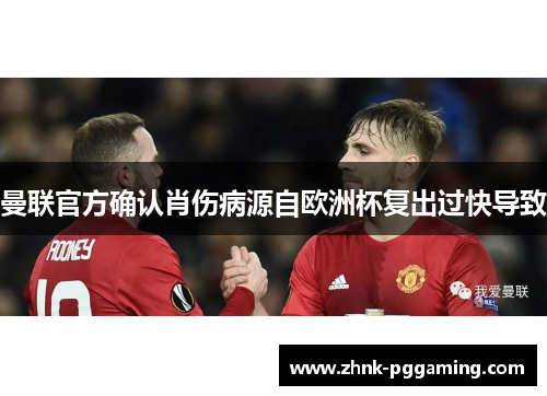 曼联官方确认肖伤病源自欧洲杯复出过快导致