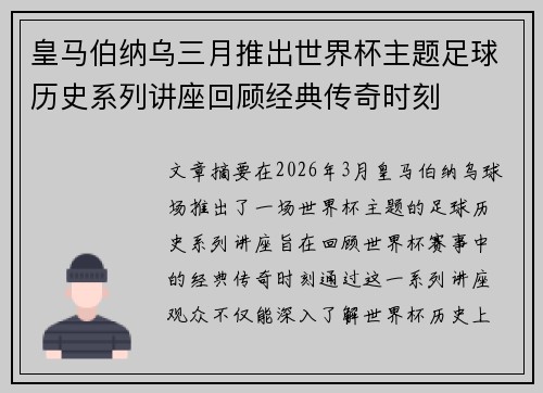 皇马伯纳乌三月推出世界杯主题足球历史系列讲座回顾经典传奇时刻