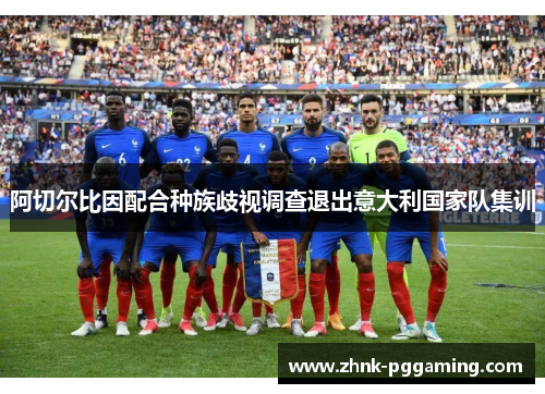 阿切尔比因配合种族歧视调查退出意大利国家队集训