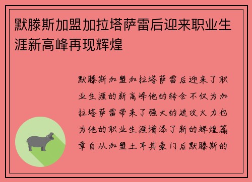 默滕斯加盟加拉塔萨雷后迎来职业生涯新高峰再现辉煌