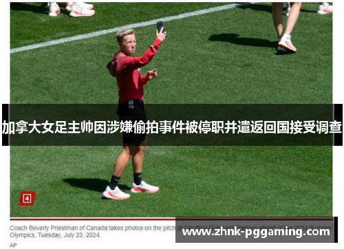加拿大女足主帅因涉嫌偷拍事件被停职并遣返回国接受调查 加拿大女足主帅因涉嫌偷拍事件被停职并遣返回国接受调查