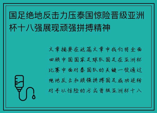 国足绝地反击力压泰国惊险晋级亚洲杯十八强展现顽强拼搏精神 国足绝地反击力压泰国惊险晋级亚洲杯十八强展现顽强拼搏精神