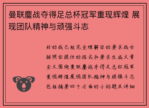 曼联鏖战夺得足总杯冠军重现辉煌 展现团队精神与顽强斗志