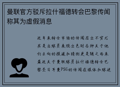 曼联官方驳斥拉什福德转会巴黎传闻称其为虚假消息 曼联官方驳斥拉什福德转会巴黎传闻称其为虚假消息