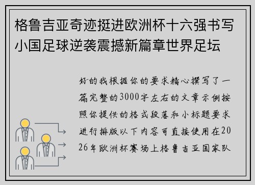 格鲁吉亚奇迹挺进欧洲杯十六强书写小国足球逆袭震撼新篇章世界足坛 格鲁吉亚奇迹挺进欧洲杯十六强书写小国足球逆袭震撼新篇章世界足坛