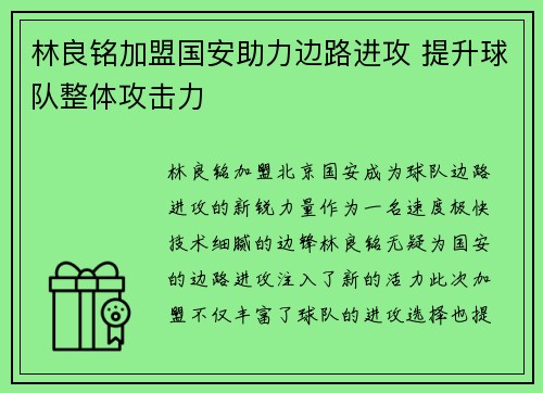 林良铭加盟国安助力边路进攻 提升球队整体攻击力 林良铭加盟国安助力边路进攻 提升球队整体攻击力