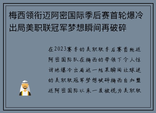梅西领衔迈阿密国际季后赛首轮爆冷出局美职联冠军梦想瞬间再破碎 梅西领衔迈阿密国际季后赛首轮爆冷出局美职联冠军梦想瞬间再破碎