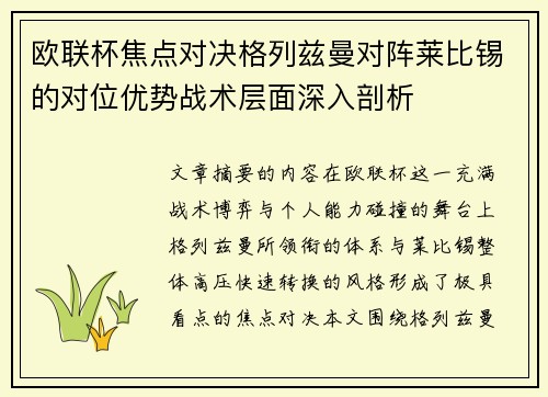 欧联杯焦点对决格列兹曼对阵莱比锡的对位优势战术层面深入剖析 欧联杯焦点对决格列兹曼对阵莱比锡的对位优势战术层面深入剖析