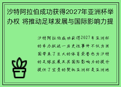 沙特阿拉伯成功获得2027年亚洲杯举办权 将推动足球发展与国际影响力提升 沙特阿拉伯成功获得2027年亚洲杯举办权 将推动足球发展与国际影响力提升