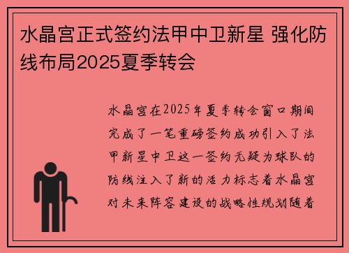 水晶宫正式签约法甲中卫新星 强化防线布局2025夏季转会 水晶宫正式签约法甲中卫新星 强化防线布局2025夏季转会