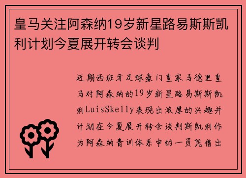 皇马关注阿森纳19岁新星路易斯斯凯利计划今夏展开转会谈判