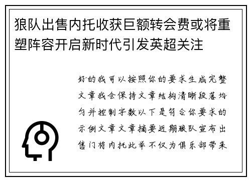 狼队出售内托收获巨额转会费或将重塑阵容开启新时代引发英超关注 狼队出售内托收获巨额转会费或将重塑阵容开启新时代引发英超关注