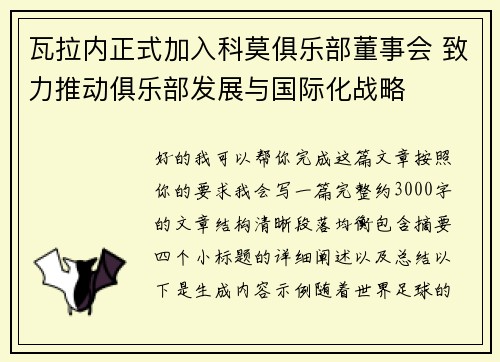 瓦拉内正式加入科莫俱乐部董事会 致力推动俱乐部发展与国际化战略 瓦拉内正式加入科莫俱乐部董事会 致力推动俱乐部发展与国际化战略