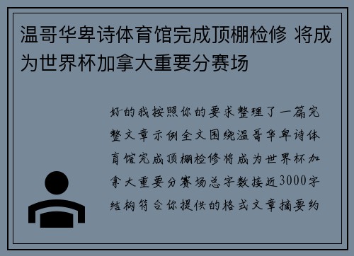 温哥华卑诗体育馆完成顶棚检修 将成为世界杯加拿大重要分赛场 温哥华卑诗体育馆完成顶棚检修 将成为世界杯加拿大重要分赛场