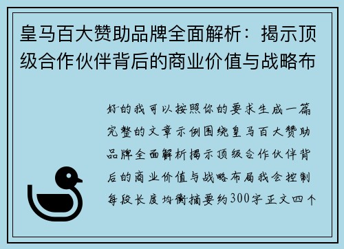 皇马百大赞助品牌全面解析:揭示顶级合作伙伴背后的商业价值与战略布局 皇马百大赞助品牌全面解析:揭示顶级合作伙伴背后的商业价值与战略布局