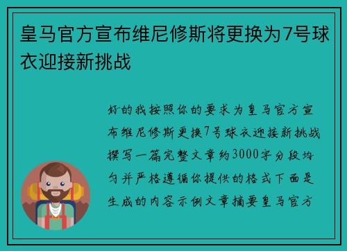 皇马官方宣布维尼修斯将更换为7号球衣迎接新挑战