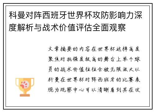 科曼对阵西班牙世界杯攻防影响力深度解析与战术价值评估全面观察 科曼对阵西班牙世界杯攻防影响力深度解析与战术价值评估全面观察