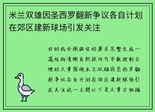 米兰双雄因圣西罗翻新争议各自计划在郊区建新球场引发关注