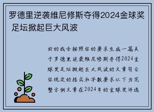 罗德里逆袭维尼修斯夺得2024金球奖 足坛掀起巨大风波 罗德里逆袭维尼修斯夺得2024金球奖 足坛掀起巨大风波