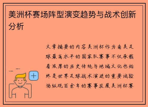 美洲杯赛场阵型演变趋势与战术创新分析 美洲杯赛场阵型演变趋势与战术创新分析