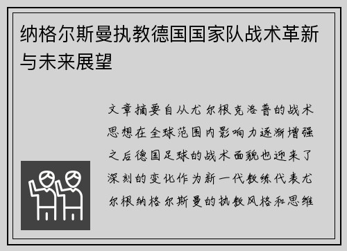 纳格尔斯曼执教德国国家队战术革新与未来展望 纳格尔斯曼执教德国国家队战术革新与未来展望