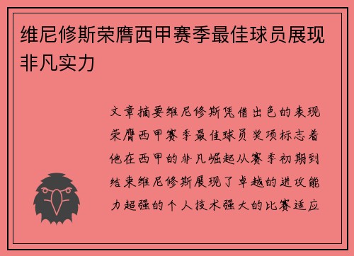 维尼修斯荣膺西甲赛季最佳球员展现非凡实力 维尼修斯荣膺西甲赛季最佳球员展现非凡实力