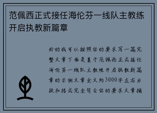 范佩西正式接任海伦芬一线队主教练开启执教新篇章 范佩西正式接任海伦芬一线队主教练开启执教新篇章