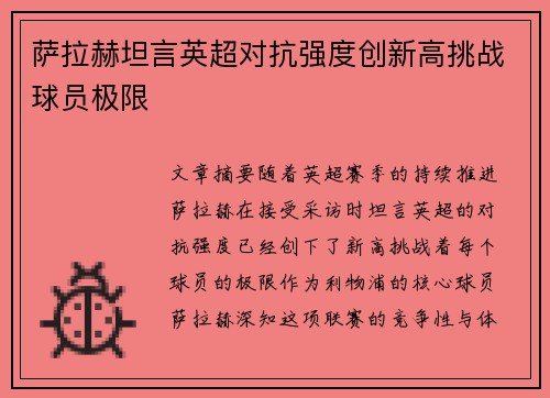 萨拉赫坦言英超对抗强度创新高挑战球员极限 萨拉赫坦言英超对抗强度创新高挑战球员极限