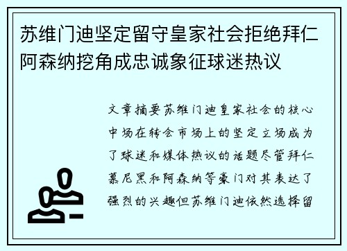 苏维门迪坚定留守皇家社会拒绝拜仁阿森纳挖角成忠诚象征球迷热议 苏维门迪坚定留守皇家社会拒绝拜仁阿森纳挖角成忠诚象征球迷热议