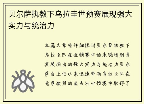 贝尔萨执教下乌拉圭世预赛展现强大实力与统治力 贝尔萨执教下乌拉圭世预赛展现强大实力与统治力