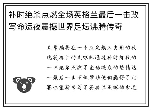 补时绝杀点燃全场英格兰最后一击改写命运夜震撼世界足坛沸腾传奇 补时绝杀点燃全场英格兰最后一击改写命运夜震撼世界足坛沸腾传奇