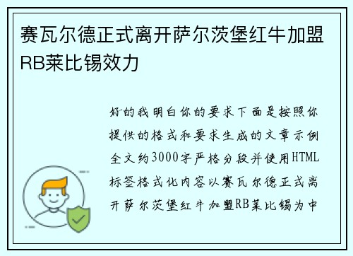赛瓦尔德正式离开萨尔茨堡红牛加盟RB莱比锡效力 赛瓦尔德正式离开萨尔茨堡红牛加盟RB莱比锡效力