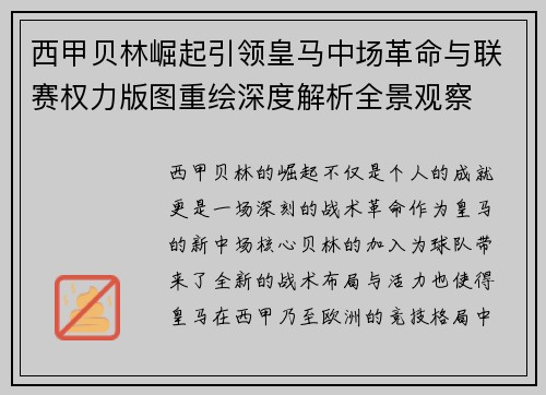 西甲贝林崛起引领皇马中场革命与联赛权力版图重绘深度解析全景观察 西甲贝林崛起引领皇马中场革命与联赛权力版图重绘深度解析全景观察