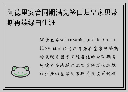 阿德里安合同期满免签回归皇家贝蒂斯再续绿白生涯 阿德里安合同期满免签回归皇家贝蒂斯再续绿白生涯